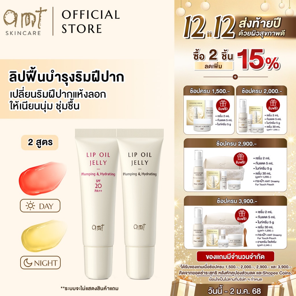 AMT PLUMPING & HYDRATING LIP OIL JELLY - ฟื้นบำรุงริมฝีปากให้นุ่มชุ่มชื้น เนื้อบางเบา แต่ไม่เหนียวเหนอะหนะ