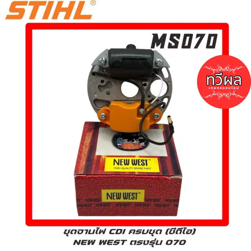 STIHL MS070 ชุด จานไฟ CDI 070 NEW WEST ซีดีไอ 070 คอยล์ คอยล์ไฟ 070 เลื่อยใหญ่ สติล 070