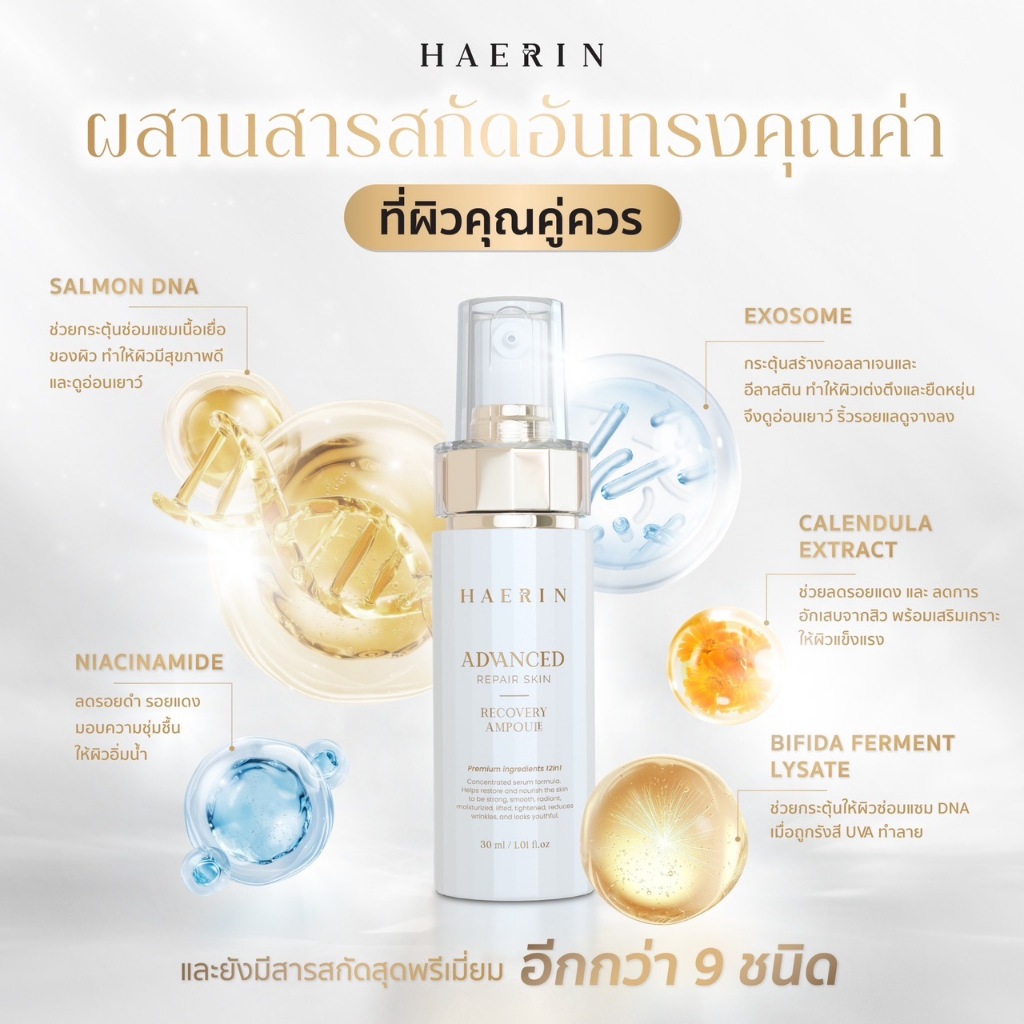 แฮรินแอมพลู HAERIN ADVANCED REPAIR SKIN RECOVERY AMPOULE 30 มล. EXOSOME รีจูรัน แอมพลู เซรั่ม แอมพลูหลงผิว
