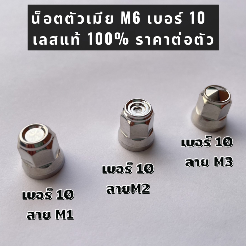 น็อตตัวเมีย M6 เบอร์ 10   เลสแท้ 100% ราคาต่อตัว