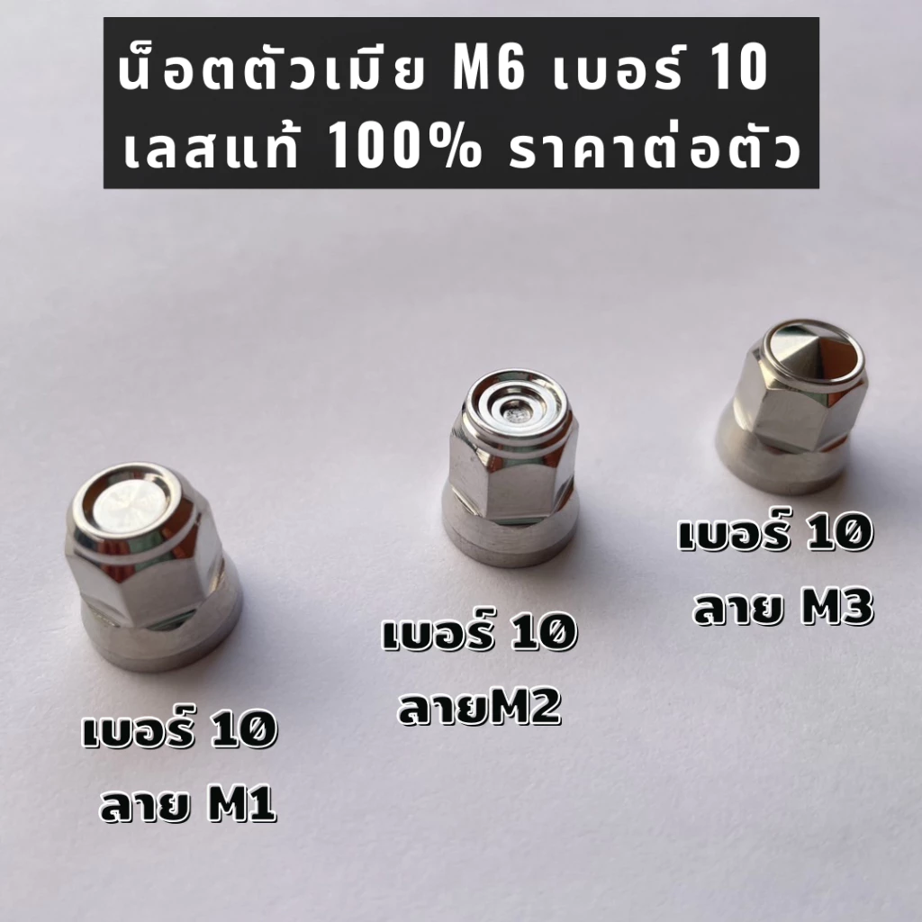 น็อตตัวเมีย M6 เบอร์ 10 เลสแท้ 100% ราคาต่อตัว