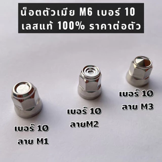 น็อตตัวเมีย M6 เบอร์ 10 เลสแท้ 100% ราคาต่อตัว