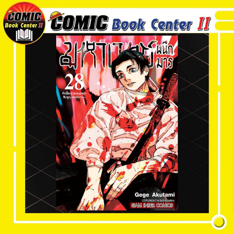 -SIC- มหาเวทย์ผนึกมาร เล่ม 0-28 Jujutsu Kaisen JJS