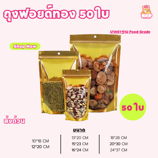 ถุงฟอยด์สีทอง (50ใบ/เเพ็ด) ถุงมีซิปล๊อคได้ ตั้งได้ซิลได้ ด้า…