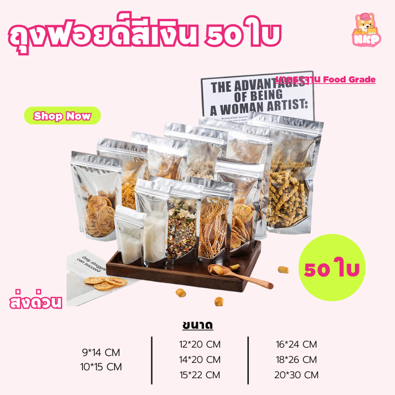 ถุงฟอยด์สีเงิน (50ใบ) ตั้งได้ หน้าใสหลังเงิน ถุงซิป กันน้ำกันฝุ่น ใส่อาหาร/ขนมซิปล็อค ziplock foil bag COD
