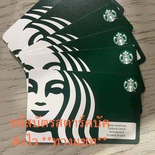 พร้อมส่ง รหัสหลังบัตร Starbucks card ส่งไวผ่านแชท 100/200/300/500 บาท