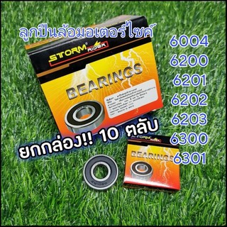 📌📌ยกกล่อง!!! 10 ตลับ⭐⭐ ลูกปืนล้อ มอเตอร์ไซค์ STORM RIDER 6004 6200 6201 6202 6203 6300 6301 ฝาปิดยาง