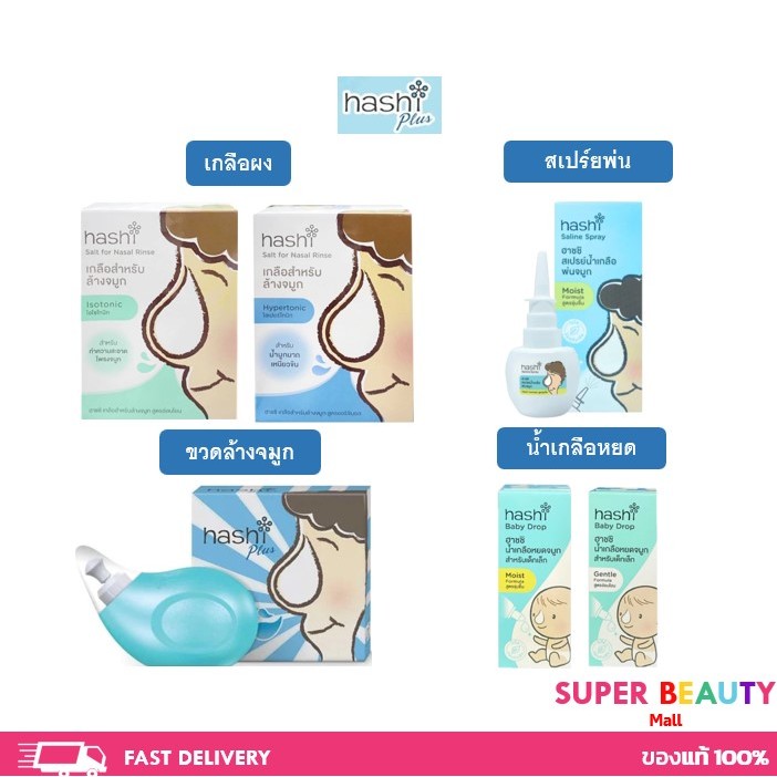 Hashi เกลือฮาชชิ 30 ซอง / Hashi ขวดล้างจมูก / Hashi สเปรย์พ่นจมูก