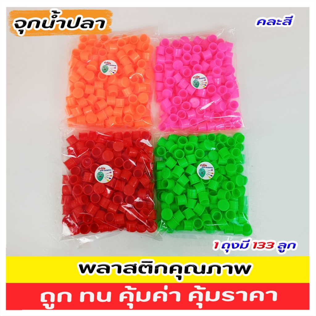 จุกน้ำปลาพลาสติก มี 4 สีให้เลือก จุกน้ำปลา เหมาะกับ การละเล่นพื้นบ้าน เกมงานวัด หรือ การละเล่นต่างๆ