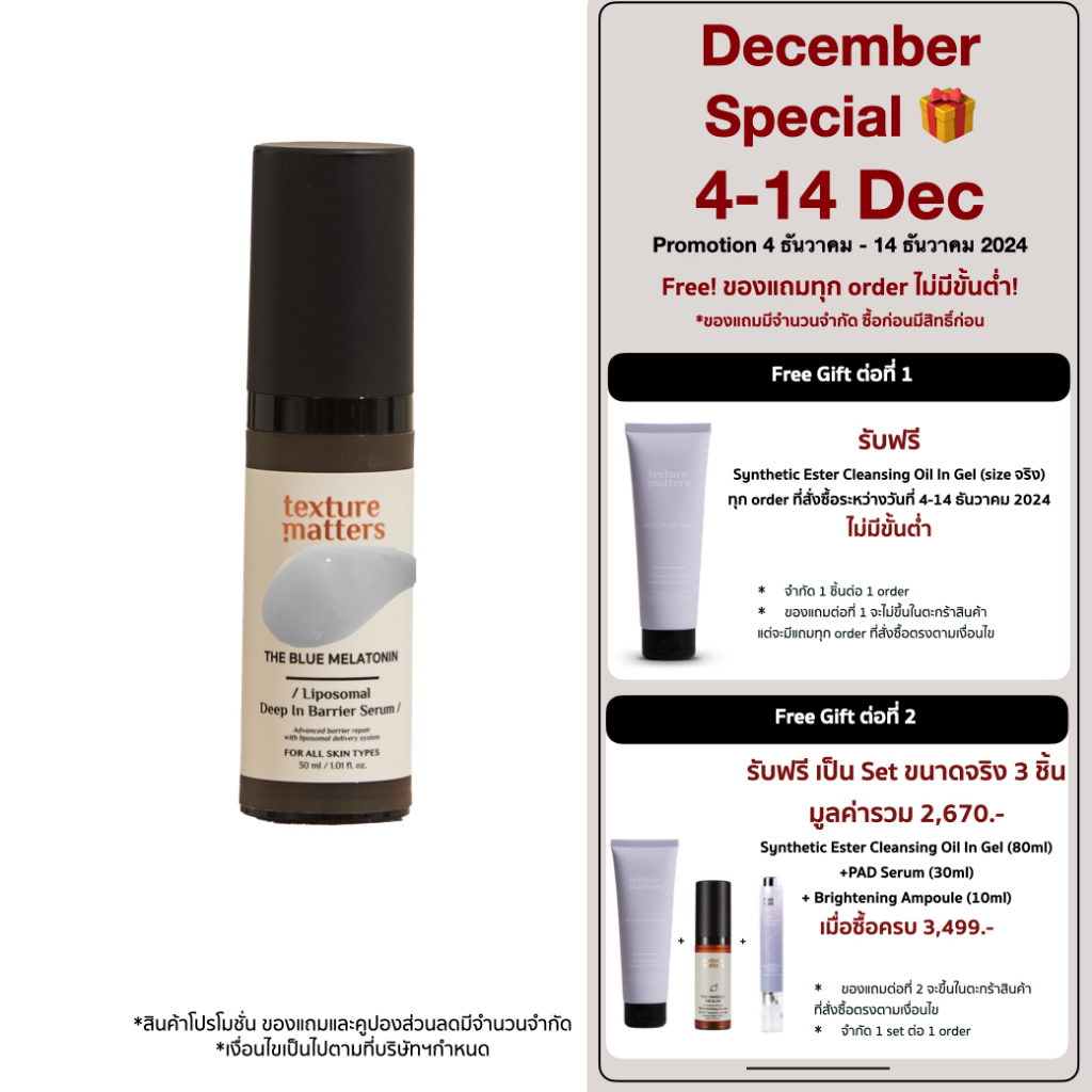 Texture Matters | Liposomal Deep In Barrier Serum เมลาโทนินสีฟ้าดูแลเกราะป้องกันผิวด้วยเทคโนโลยีไลโปโซม| [ รหัส 001 ]