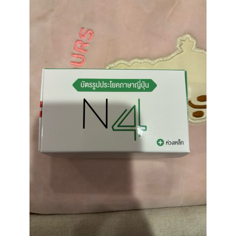 บัตรรูปประโยค N4 มือสอง