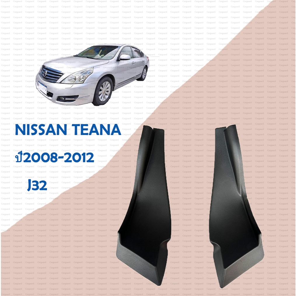 แผงข้างปัดน้ำฝน NISSAN TEANA J32 แผงจิ้งหรีดนิสสันเทียนา J32 ปี2008-2012 นิสสันเทียนา J32ซ้าย ขวา 65451/65450-2DR