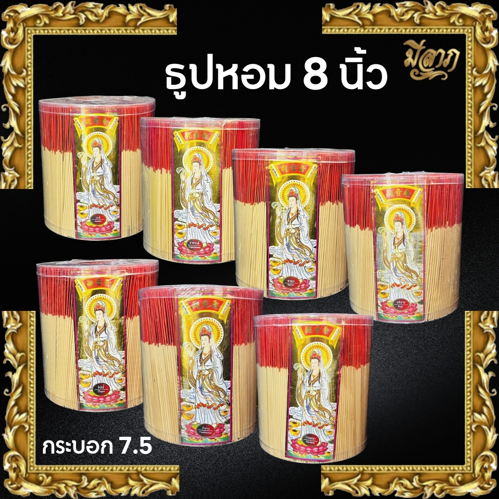 ธูปหอมไหว้พระ ธูปหอมจุดบูชา ธูปถวายพระ ธูปขนาด 8 นิ้ว กระบอกกว้าง 7.5 นิ้ว (ตราเจ้าแม่ทอง)