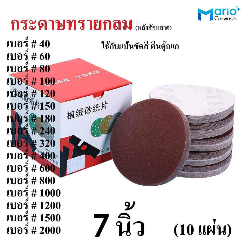 กระดาษทราย กระดาษทรายกลม ขนาด 7นิ้ว กระดาษทรายกลม หลังสักหลาด แพ๊ค 10 แผ่น