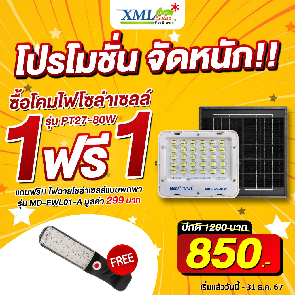 ไฟสปอตไลท์โซล่าเซลล์ 80 W รุ่น MD-PT27-80-W (แสง : ขาว) แถมฟรี!! ไฟโซล่าเซลล์แบบพกพา รุ่น MD-EWL01-A