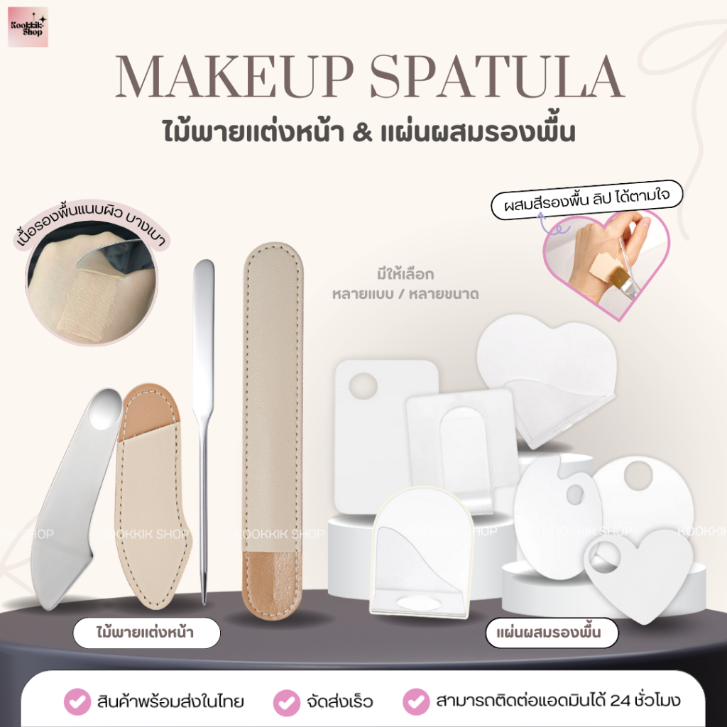 (FT-002) เซตไม้พายเกลี่ยรองพื้น + แผ่นผสมรองพื้น | Makeup Spatula & Mixing Palette Set | พร้อมซองเก็บ (พร้อมส่งในไทย)