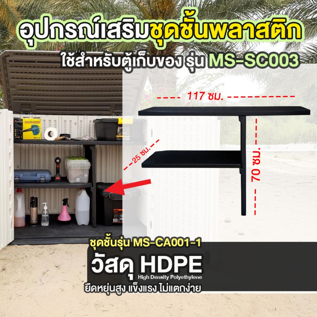 MORESPACE อุปกรณ์เสริมชุดชั้นพลาสติก รุ่น MS-CA001-1 เฉพาะชั้นพลาสติก  (สำหรับตู้เก็บของ รุ่น MS-CA0