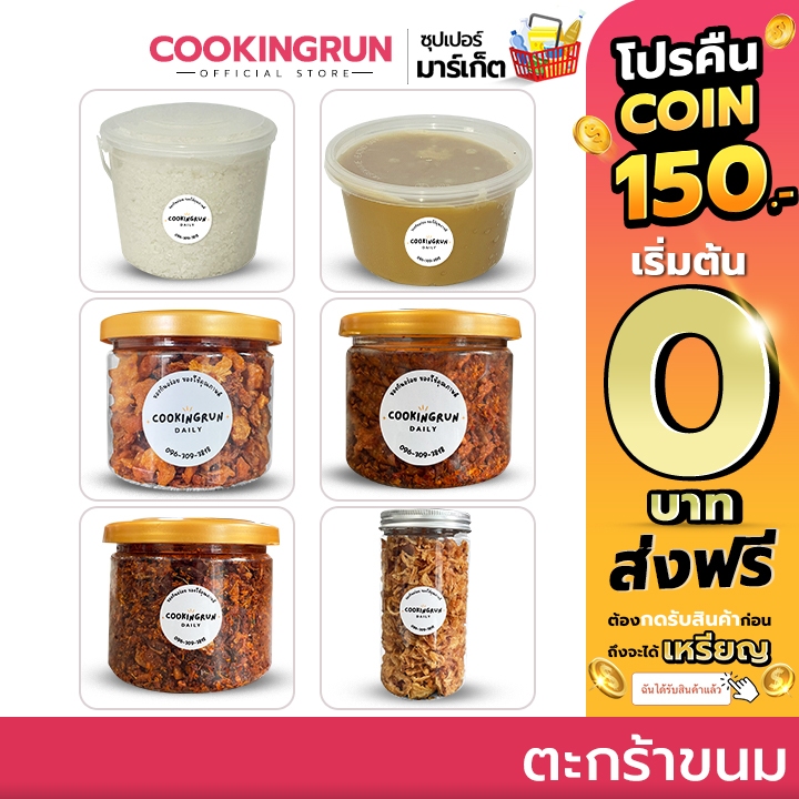 ( โค้ดลด40%100.- ) ตะกร้าขนม cookingrun น้ำพริก ดอกเกลือ น้ำตาลตโนด