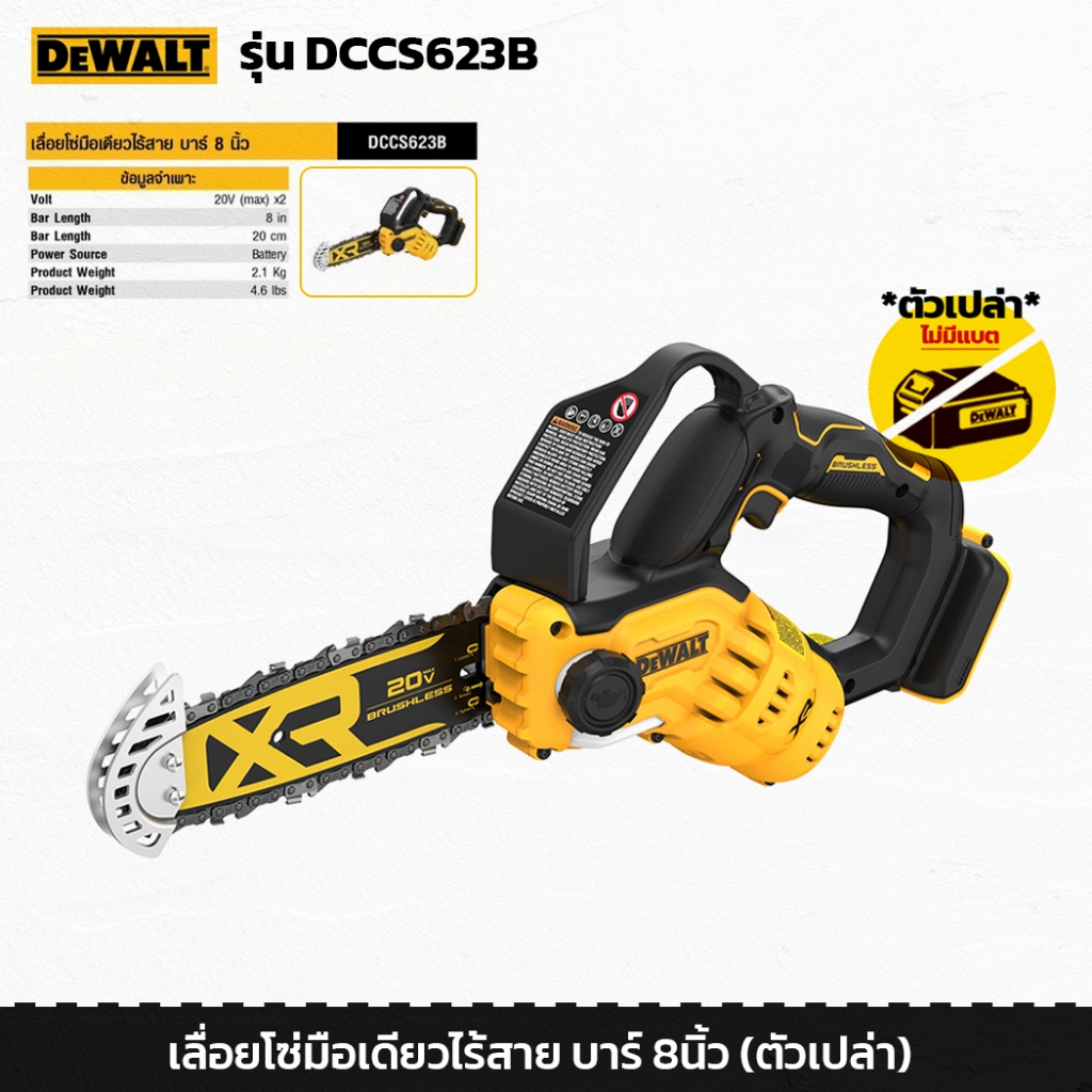 DEWALT รุ่น DCCS623B เลื่อยโซ่มือเดียวไร้สาย บาร์ 8นิ้ว 20V เลื่อยไฟฟ้า เลื่อยโซ่ไร้สาย (ตัวเปล่า)