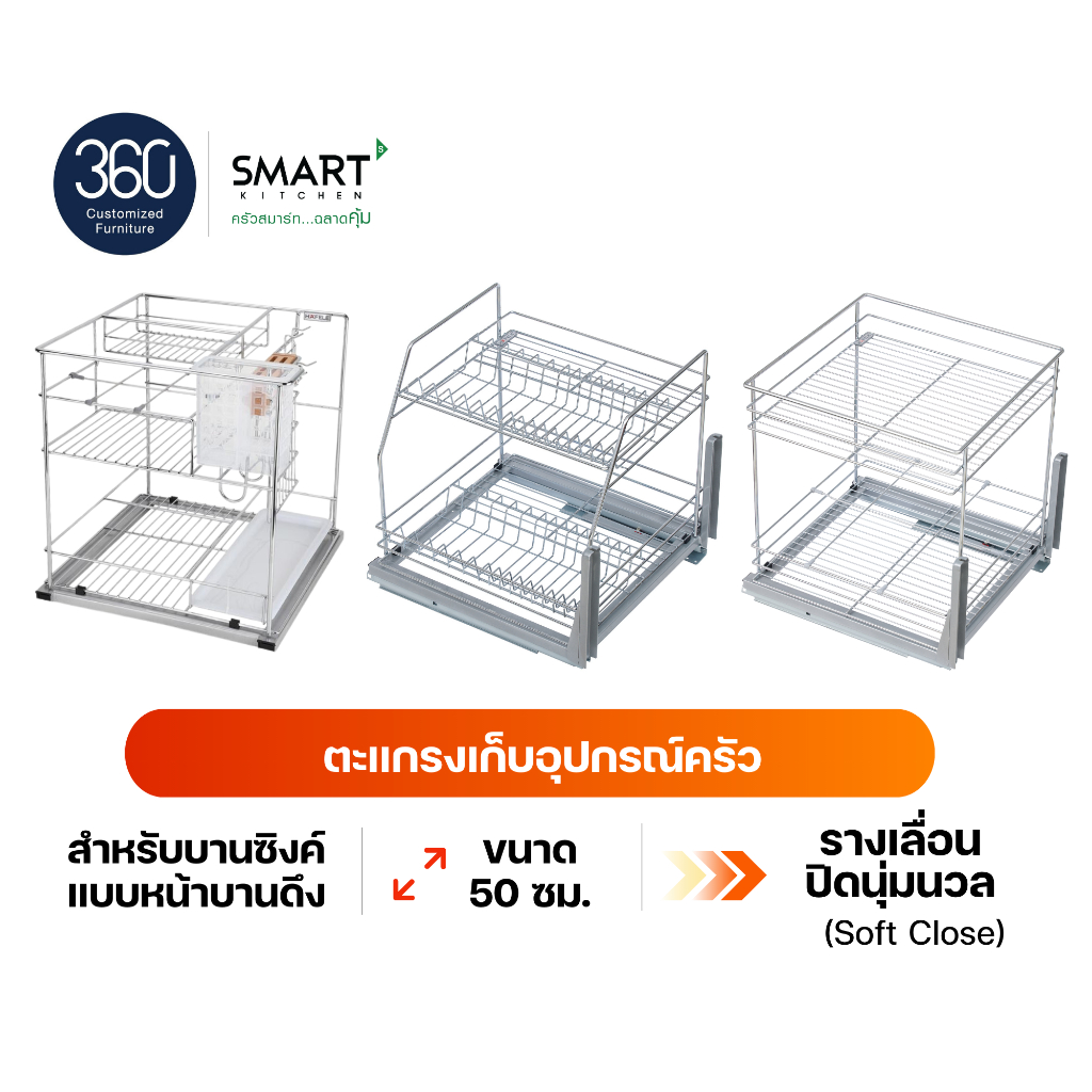 SMARTxHAFELE ตะแกรงสำหรับตู้บานดึง 50 ซม. ตะแกรงเอนกประสงค์ ตะแกรงวางจาน ตะแกรงใส่ขวด รุ่น FPX50