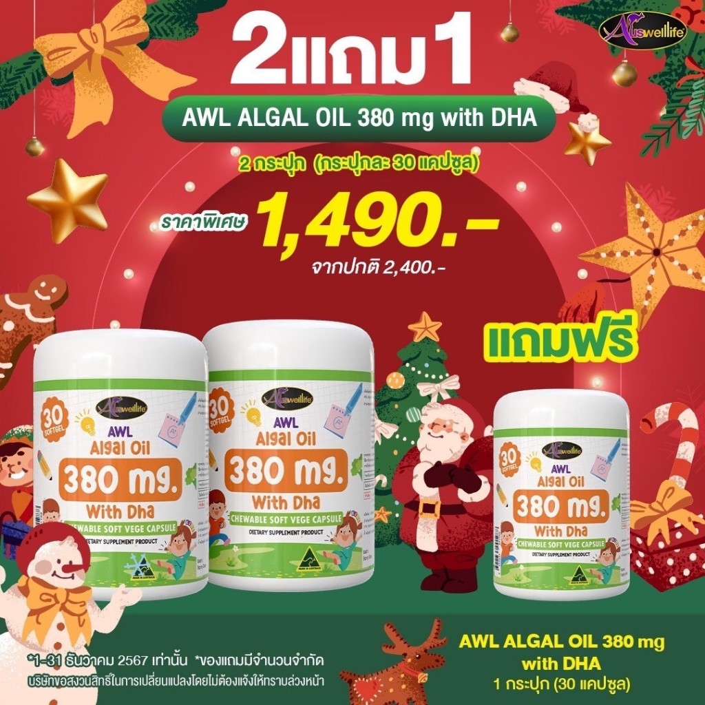 Auswelllife DHA 380 mg สำหรับเด็ก 2 แถม 1 อาหารเสริมเด็ก ดีเอชเอ AWL Algal Oil DHA หนิง ปณิตา ของแท้
