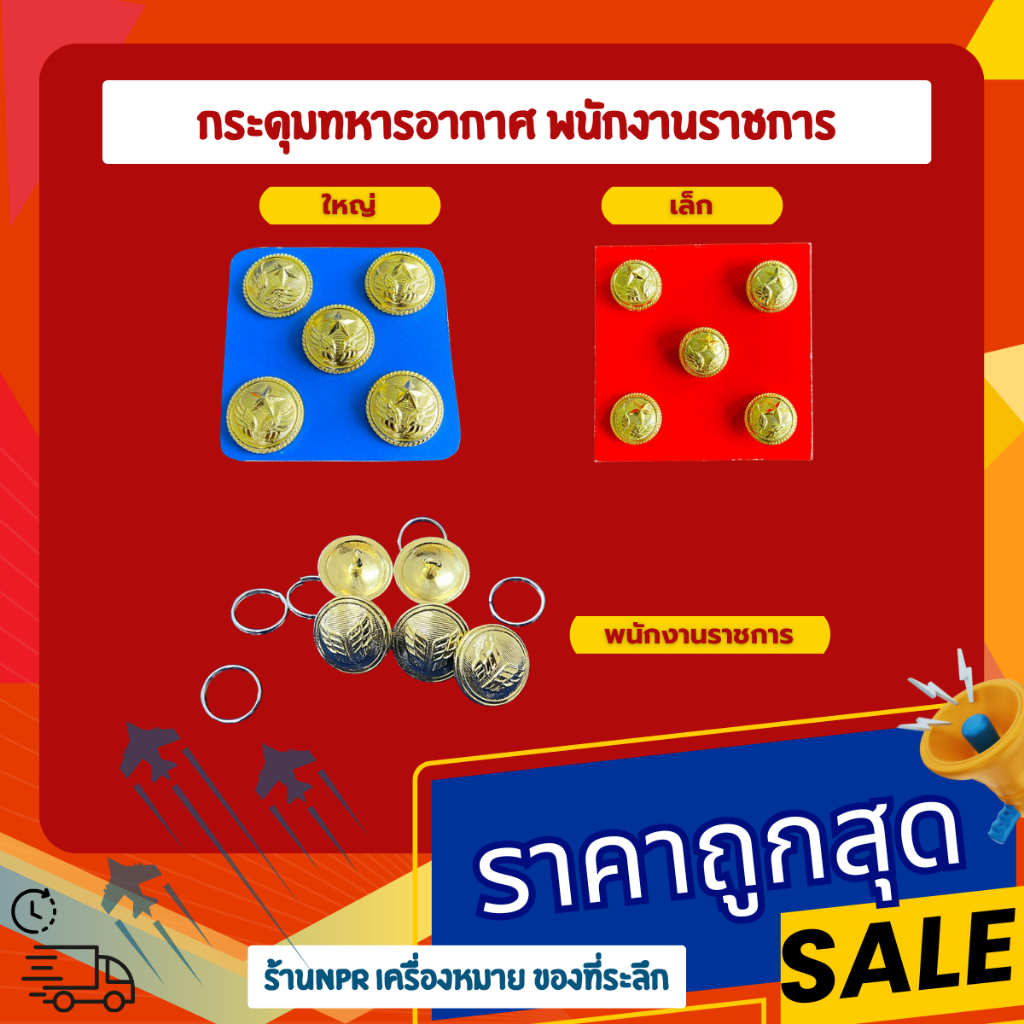 กระดุมทหารอากาศ พนักงานราชการ  เล็ก,ใหญ่