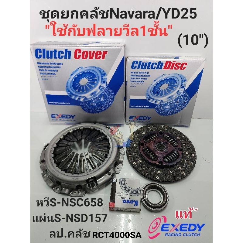 ชุดยกคลัช Navara นาวาร่า D40(10")YD25 *ใช้กับฟลายวิล1ชั้น* หวีS-NSC658+แผ่นS-NSD157+ลป.คลัช Exedy DKแท้