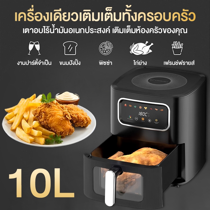 【รับประกัน 3 ปี】Air Fryer หม้อทอดไร้น้ำมัน หน้าจอสัมผัส 12 เมนู โครงสร้างที่กะทัดรัด ร้อนสม่ำเสมอและเร็ว 10L ความจุสูง