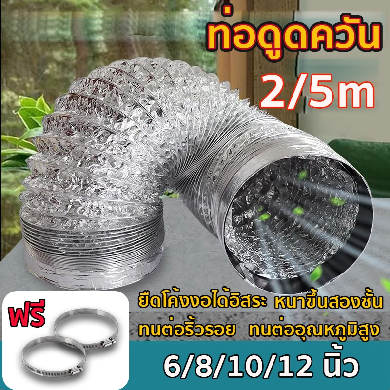 ท่อดูดควัน ท่อระบายอากาศท่ออลูมิเนียมฟอยล์ 6/8/10/12 นิ้วท่อดูดอากาศ หนาขึ้นสองชั้น ทนไฟทนต่อริ้วรอย ยืดโค้งงอได้อิส