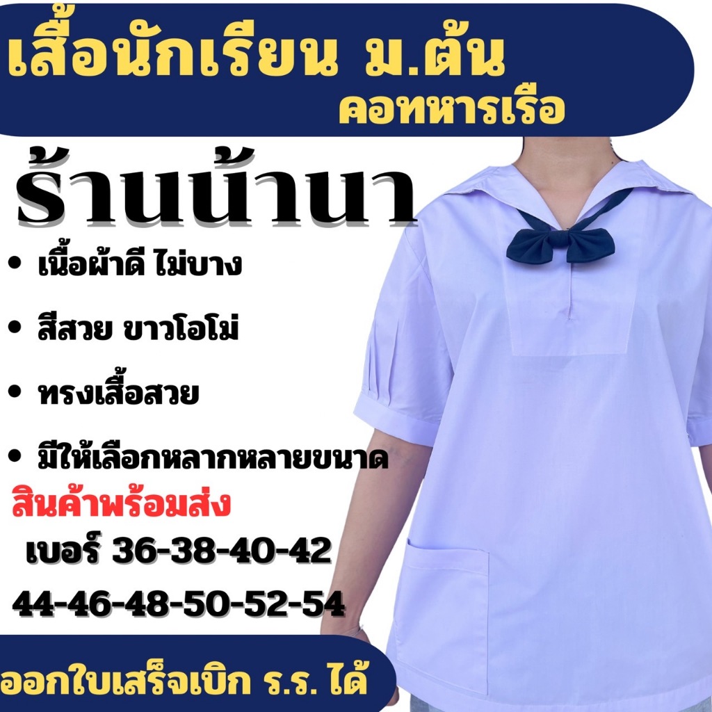 เสื้อนักเรียน ม.ต้น ตรา น้านาและสุทธิภรณ์ (แจ้งรับบิล กรุณาหมายเหตุก่อนยืนยันคำสั่งซื้อ)