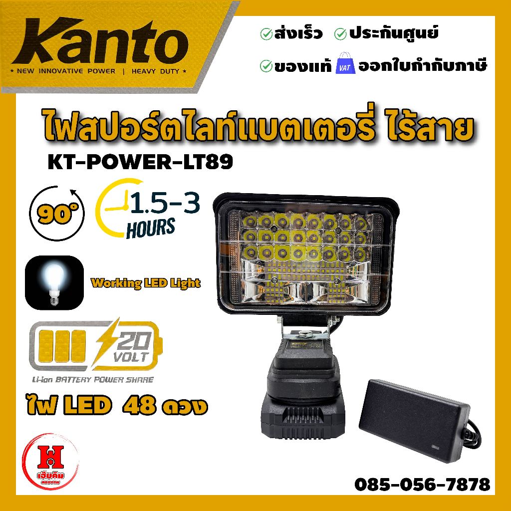 KANTO ไฟ LED 48 ดวง 76W หมุนคอได้ 90 องศา สปอร์ตไลท์ สว่างต่อเนื่อง 1.5 - 3 ชั่วโมง KT-POWER-LT89