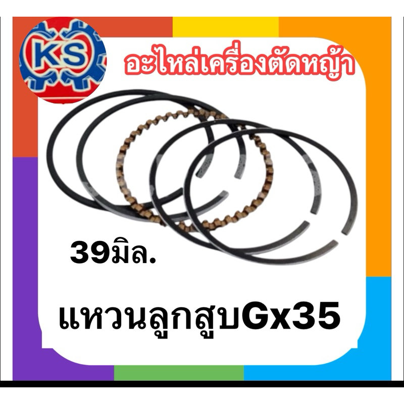 แหวนลูกสูบ เครื่องตัดหญ้าGx35 (5ชิ้น/ชุด) (ขนาด39 มิล)