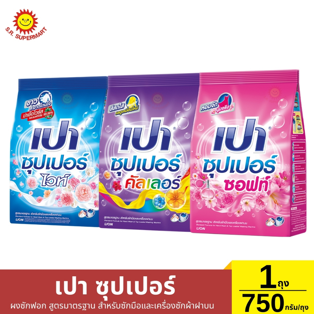 เปา ซุปเปอร์ ผงซักฟอก 750 กรัม