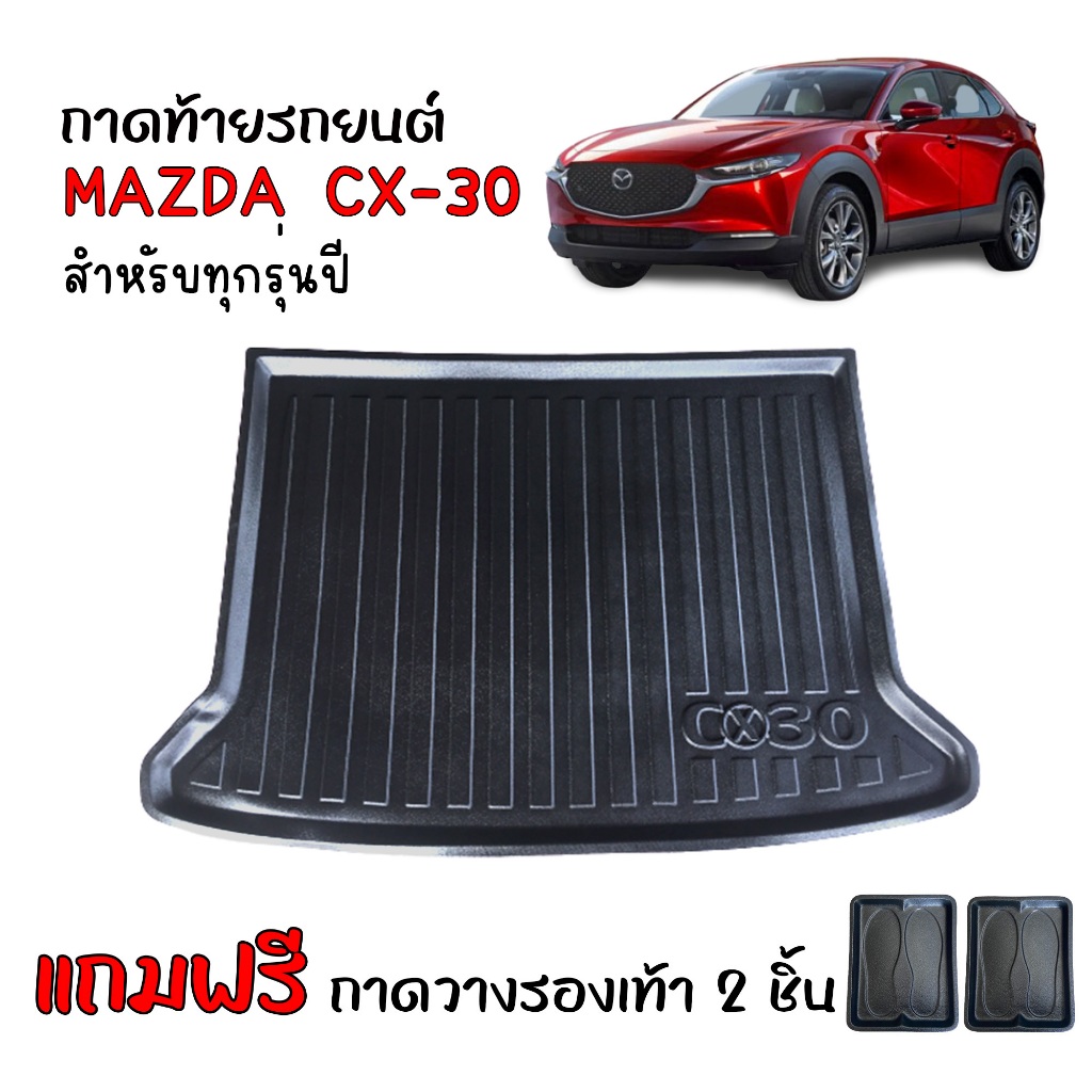 ถาดท้ายรถยนต์ Mazda CX-30 (แถมถาด) ถาดท้ายรถ CX 30 ตรงรุ่น เข้ารูป ยกขอบ