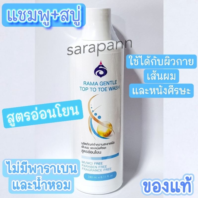 แชมพูรามา สบู่รามา ยาสระผมรามา รพ.รามา RAMA GENTLE TOP TOE WASH