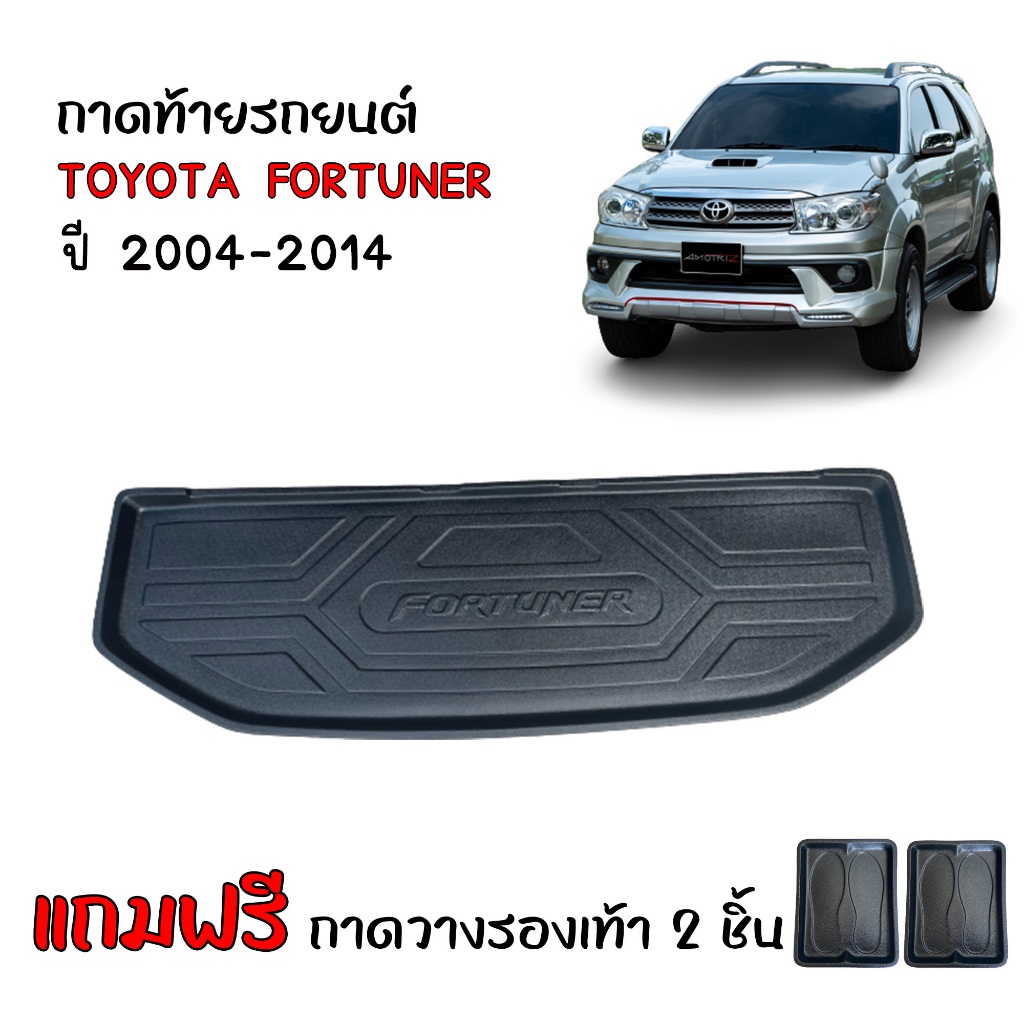 (สต็อกพร้อมส่ง) ถาดท้ายรถยนต์ TOYOTA FORTUNER ตรงรุ่น สำหรับปี 2005-2014 (ก่อนโฉมปัจจุบัน)(แถมถาด)