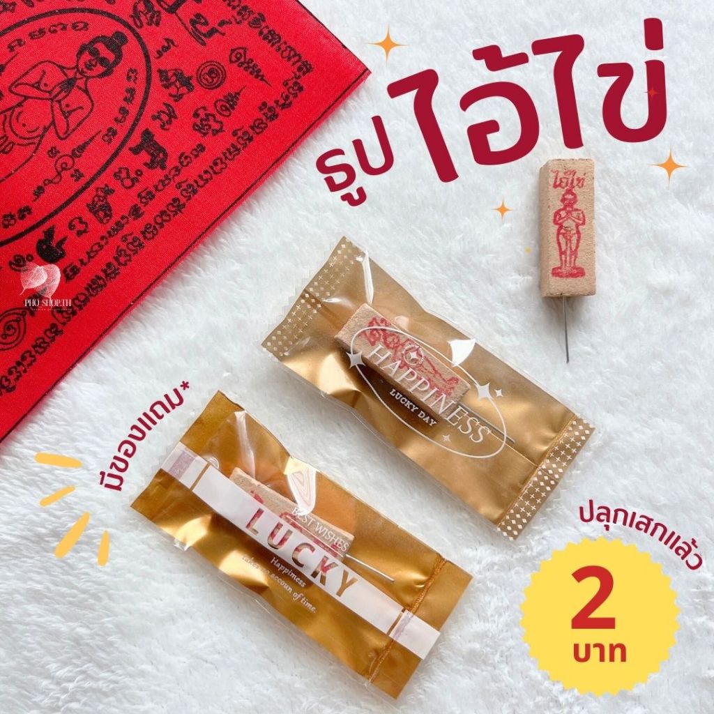 ธูปไอ้ไข่ ไอ้ไข่ ธูปเลข ธูปใบ้หวย ของแถมลูกค้า ของที่ระลึก ของให้เพื่อน