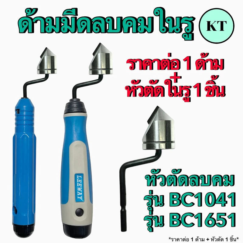 ชุดด้ามลบคมในรู รุ่น BC1041,BC1651 ปาดเศษ ใบขูดเศษ