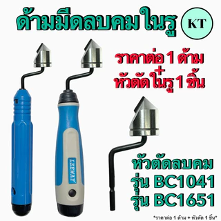 ชุดด้ามลบคมในรู รุ่น BC1041,BC1651 ปาดเศษ ใบขูดเศษ