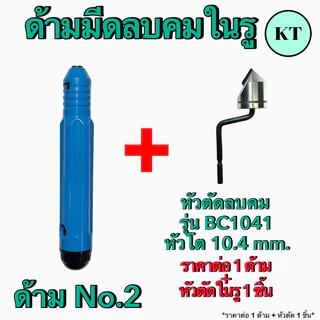 ชุดด้ามลบคมในรู รุ่น BC1041,BC1651 ปาดเศษ ใบขูดเศษ