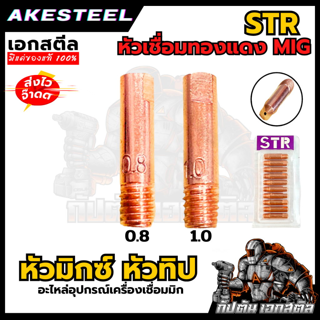 (ถูกสุด) หัวเชื่อม MIG หัวทิป MIG STR อย่างดี รุ่นงานหนัก (ขายเป็นตัว)