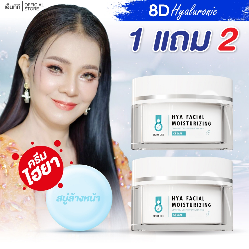 (1 แถม 2) ครีมไฮยาพี่พร Hya8D Facial Moisturizing Cream  ขนาด 10 กรัม