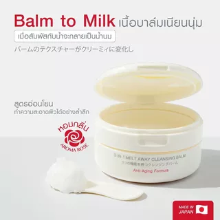 MIZUMI 3-IN-1 MELT AWAY CLEANSING BALM " คลีนซิ่งบาล์ม " ( 1 กล่อง 60 มล. )