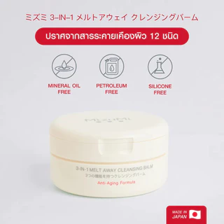 MIZUMI 3-IN-1 MELT AWAY CLEANSING BALM " คลีนซิ่งบาล์ม " ( 1 กล่อง 60 มล. )
