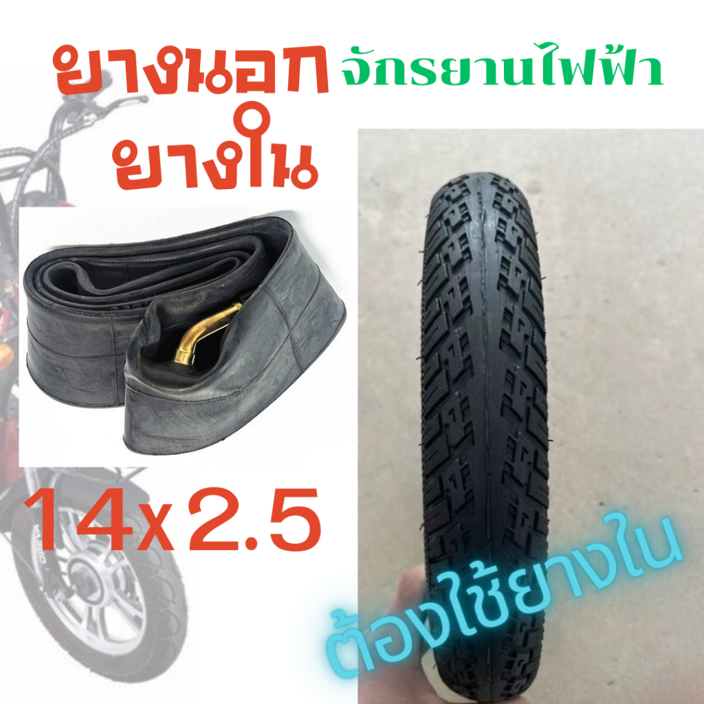 ยางนอกรุ่นใช้ยางใน ยางนอกสูญญากาศ ยางในจักรยานไฟฟ้า 14X2.5นิ้ว วัสดุยางเรเดียลคุณภาพ เนื้อยางแข็งแรง