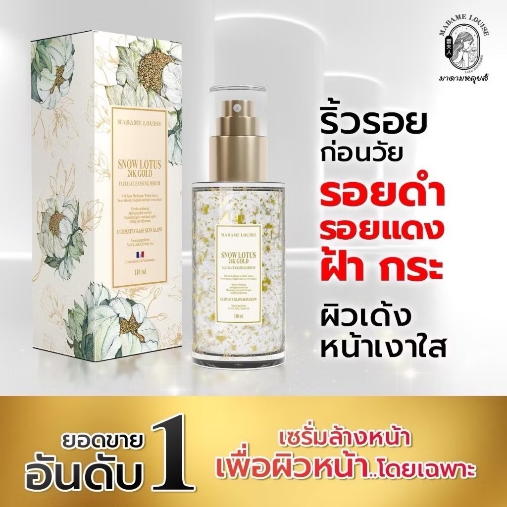 (มีเก็บเงินปลายทาง) ขายดีสุด!! เซรั่มล้างหน้าบัวหิมะทองคำ 24K มาดามหลุยส์ (เลือกเซ็ต)