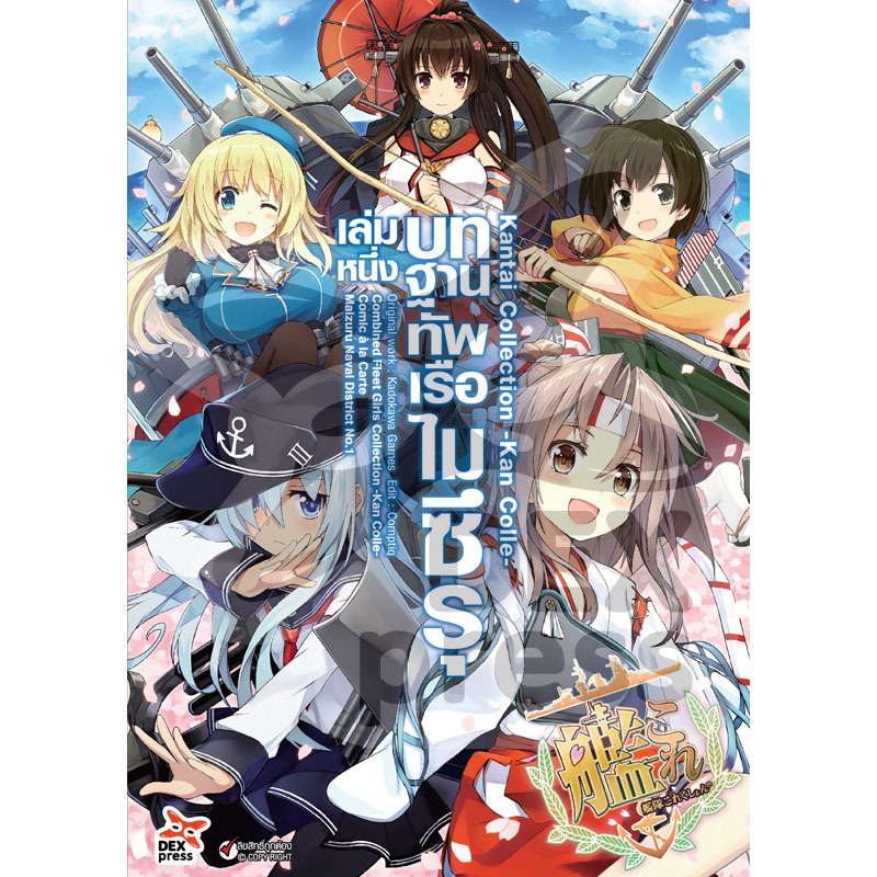 DEXPRESS หนังสือการ์ตูน Kantai Collection – Kan Colle – Comic a la Carte บทฐานทัพเรือไมซึรุ เล่ม 1-5