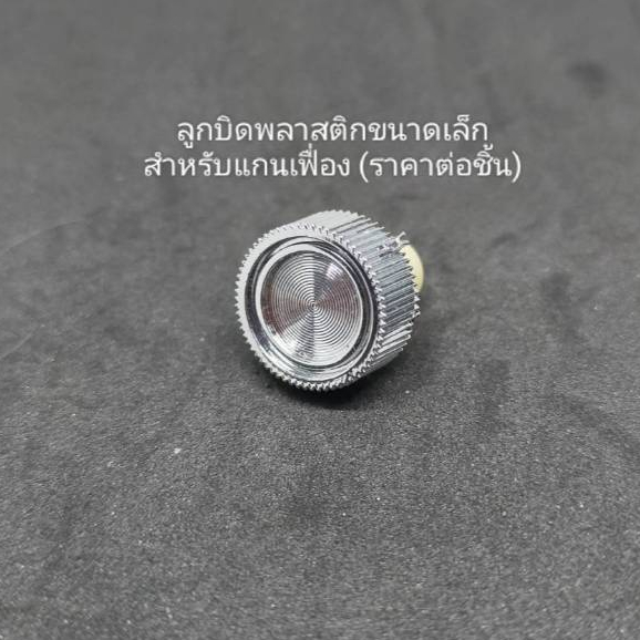 ลูกบิดพลาสติกสีเงินขนาดเล็ก สำหรับโวลลุ่มแกนเฟือง(ราคาต่อชิ้น)