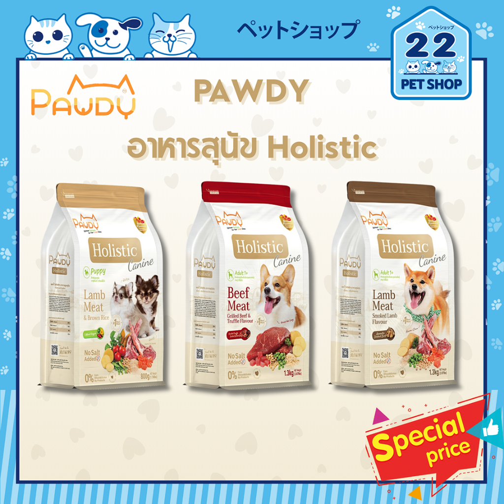 Pawdy Holistic Canine อาหารสุนัข โฮลิสติก สารอาหารครบถ้วน เหมาะกับทุกช่วงวัย ขนาด 0.8-1.3 kg