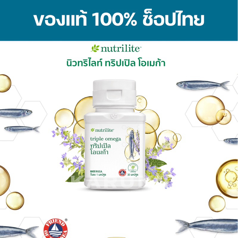 ทริปเปิล โอเมก้า นิวทริไลท์น้ำมันปลา นิวทริไลท์ แอมเวย์ Fish Oil Amway✅ของแท้/ช็อปไทย✅ 30 เม็ด